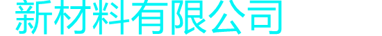 新材料有限公司